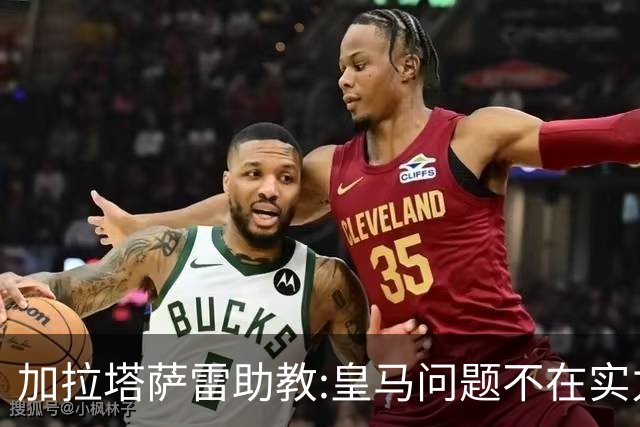 加拉塔萨雷助教:皇马问题不在实力和战术而在管理 穆帅最擅长管理