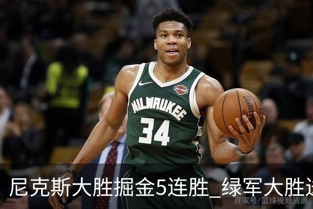 尼克斯大胜掘金5连胜 绿军大胜送热火5连败